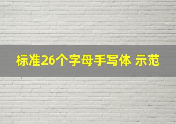 标准26个字母手写体 示范